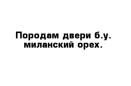 Породам двери б.у. миланский орех.